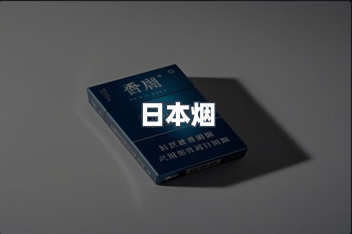 日本香烟系列